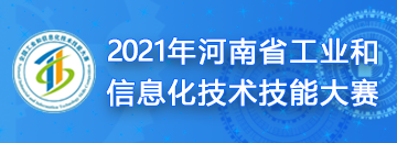 河南省工业和信息化高级技工学校