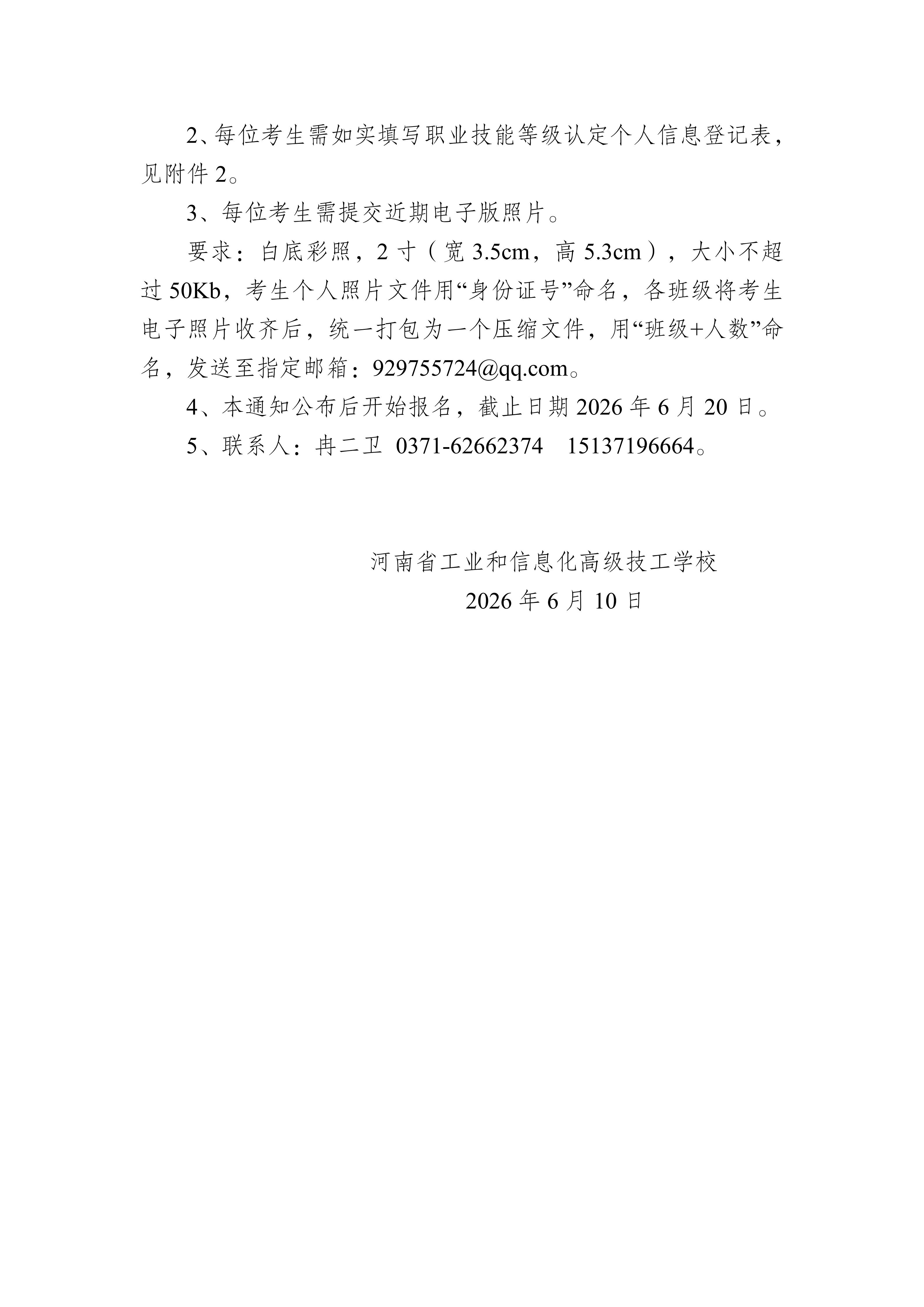 2026年河南省工业和信息化高级技工学校社会评价组织第二批职业技能等级认定公告(1)_02(1).jpg