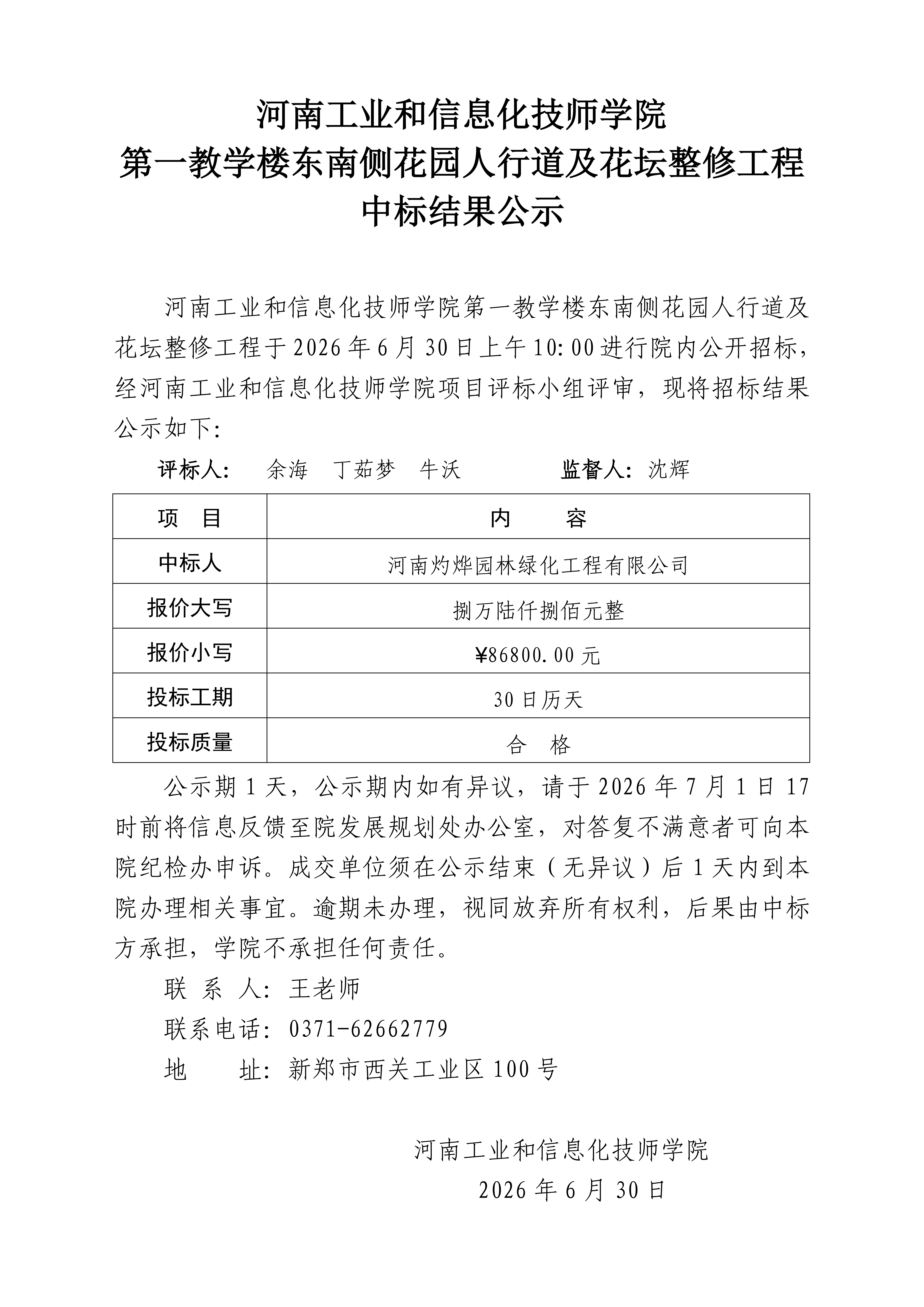 第一教学楼东南侧花园人行道及花坛整修工程中标结果公示_01(1).png